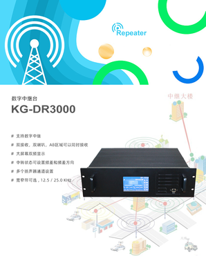 数字中继台,KG-DR3000